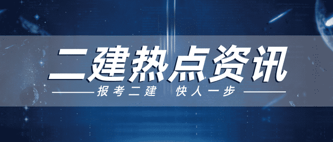 报考二建一定要工程类专业吗？答案在这！.jpg